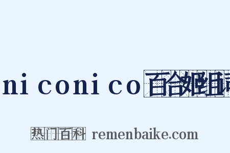 niconico百合姬组词是什么意思的图片